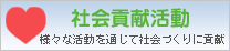 社会貢献活動