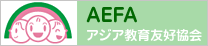 AEFA アジア教育友好協会