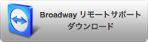 Broadway リモートサポート ダウンロード